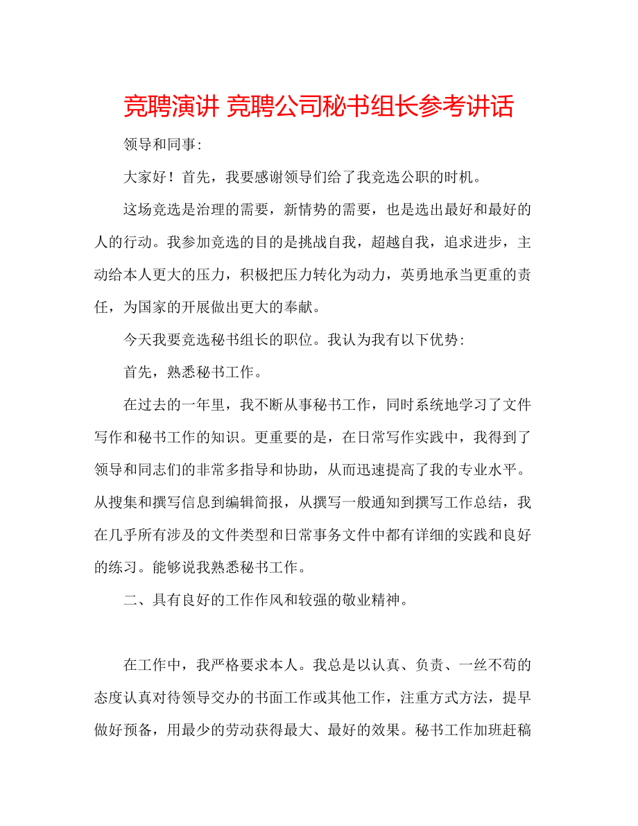 2023年竞聘演讲竞聘公司秘书组长.docx_第1页