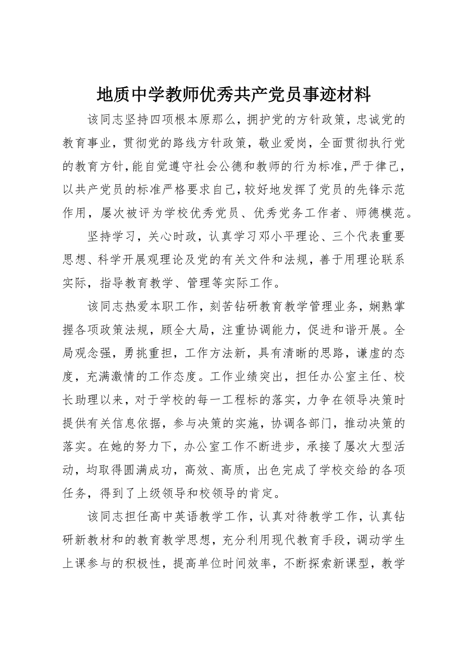 2023年地质中学教师优秀共产党员事迹材料.docx_第1页