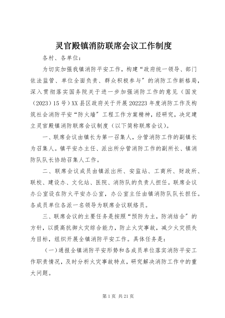 2023年灵官殿镇消防联席会议工作制度.docx_第1页