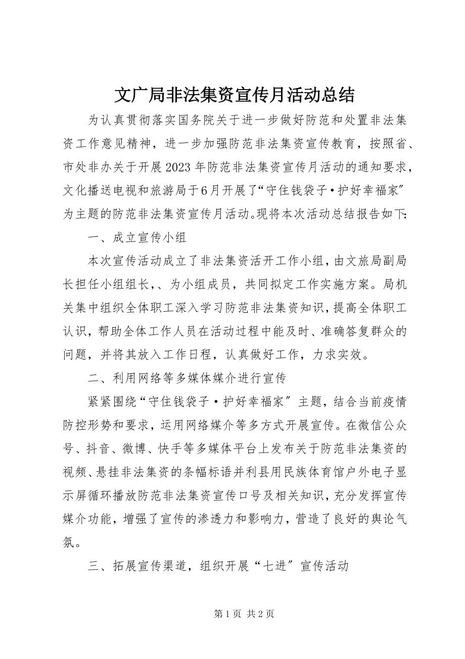 2023年文广局非法集资宣传月活动总结.docx_第1页