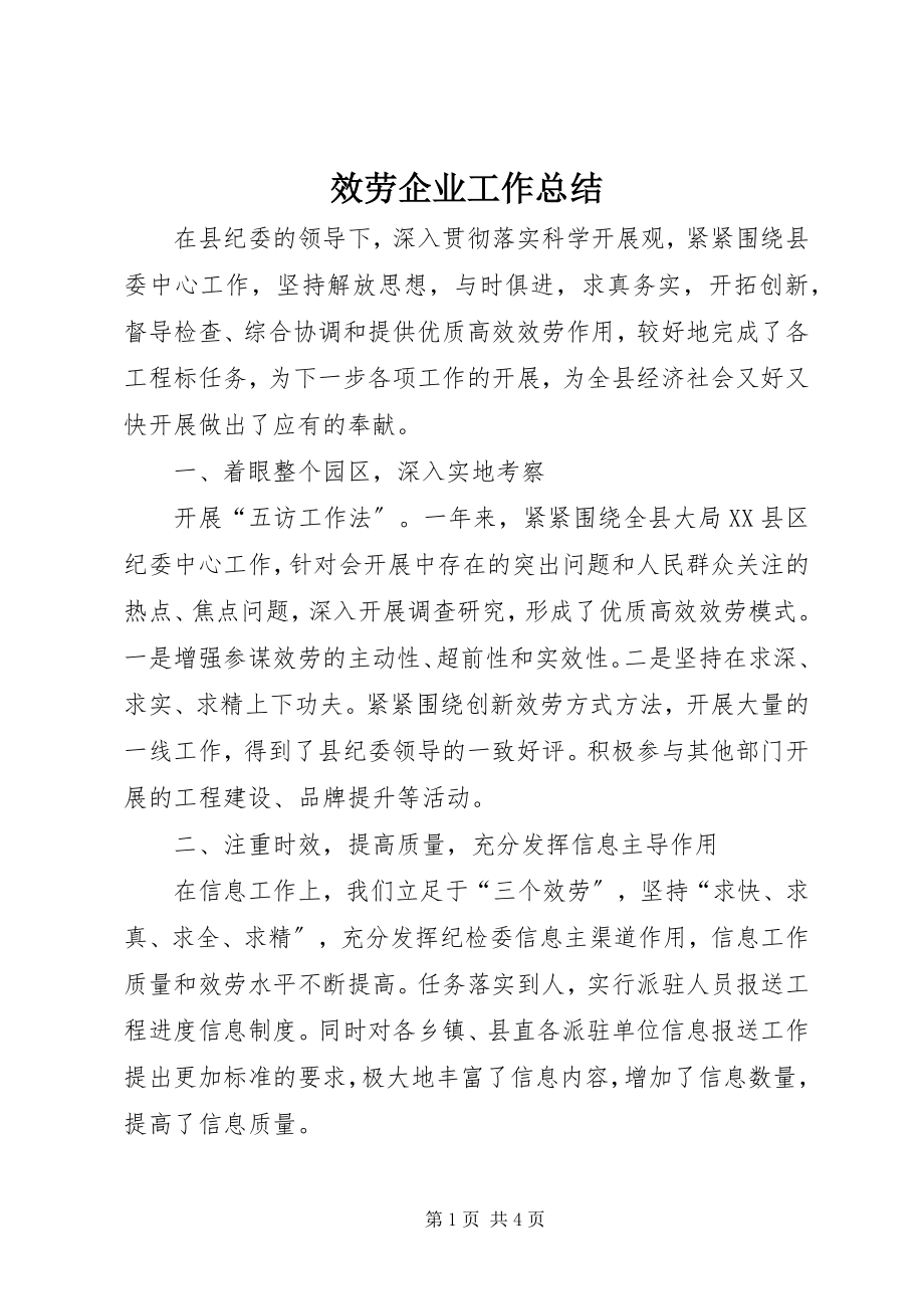 2023年服务企业工作总结.docx_第1页