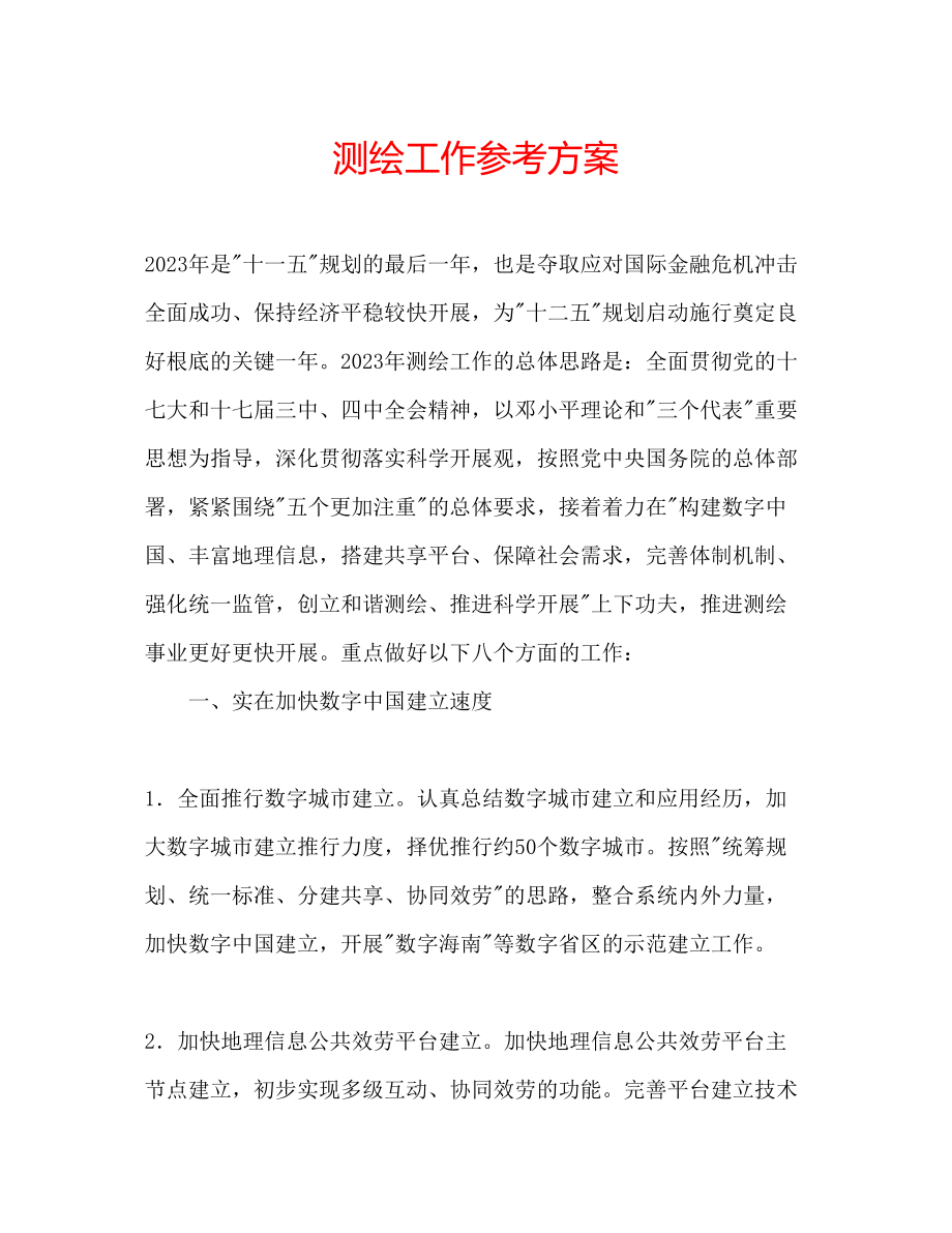 2023年测绘工作计划.docx_第1页