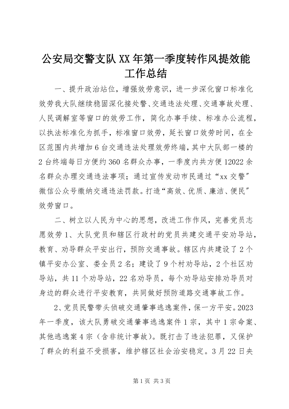 2023年公安局交警支队某年第一季度转作风提效能工作总结.docx_第1页