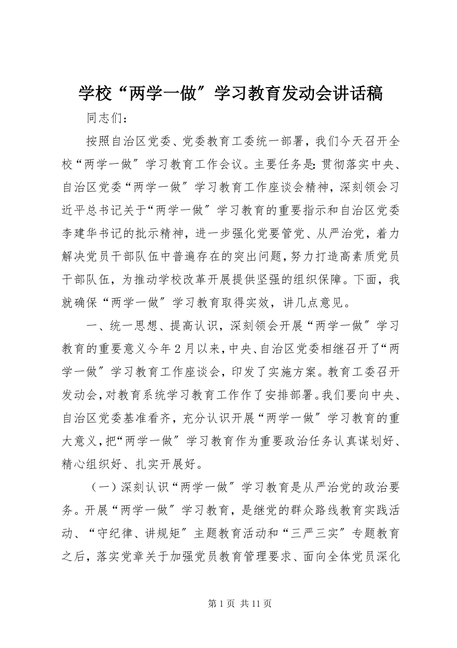 2023年学校“两学一做”学习教育动员会致辞稿.docx_第1页