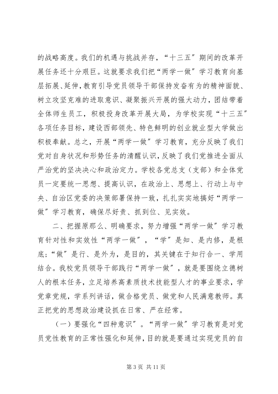 2023年学校“两学一做”学习教育动员会致辞稿.docx_第3页