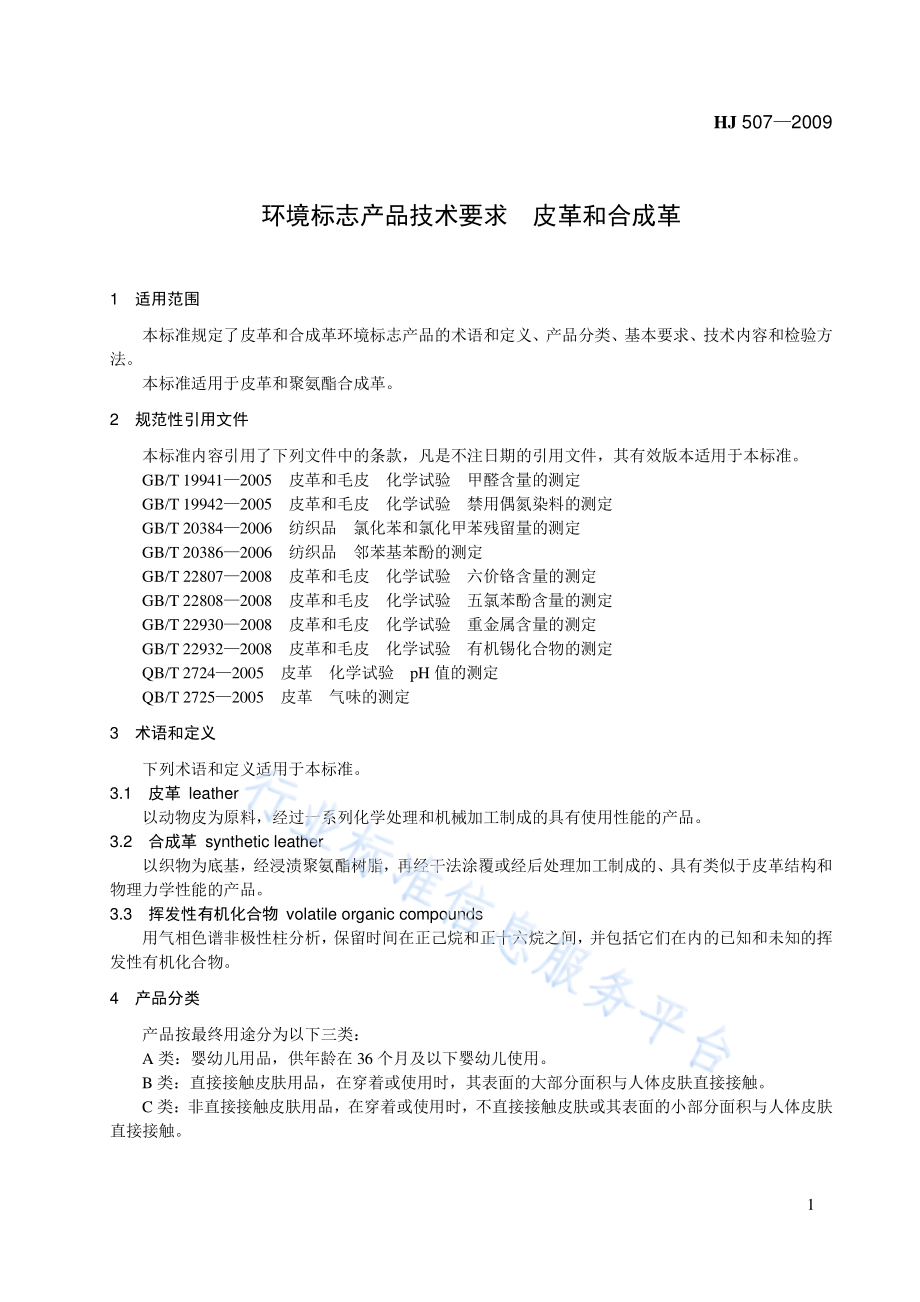 HJ 507-2009 环境标志产品技术要求 皮革和合成革.pdf_第1页