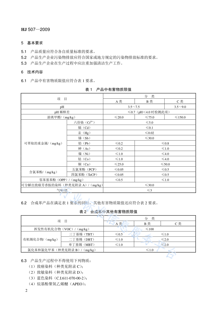 HJ 507-2009 环境标志产品技术要求 皮革和合成革.pdf_第2页