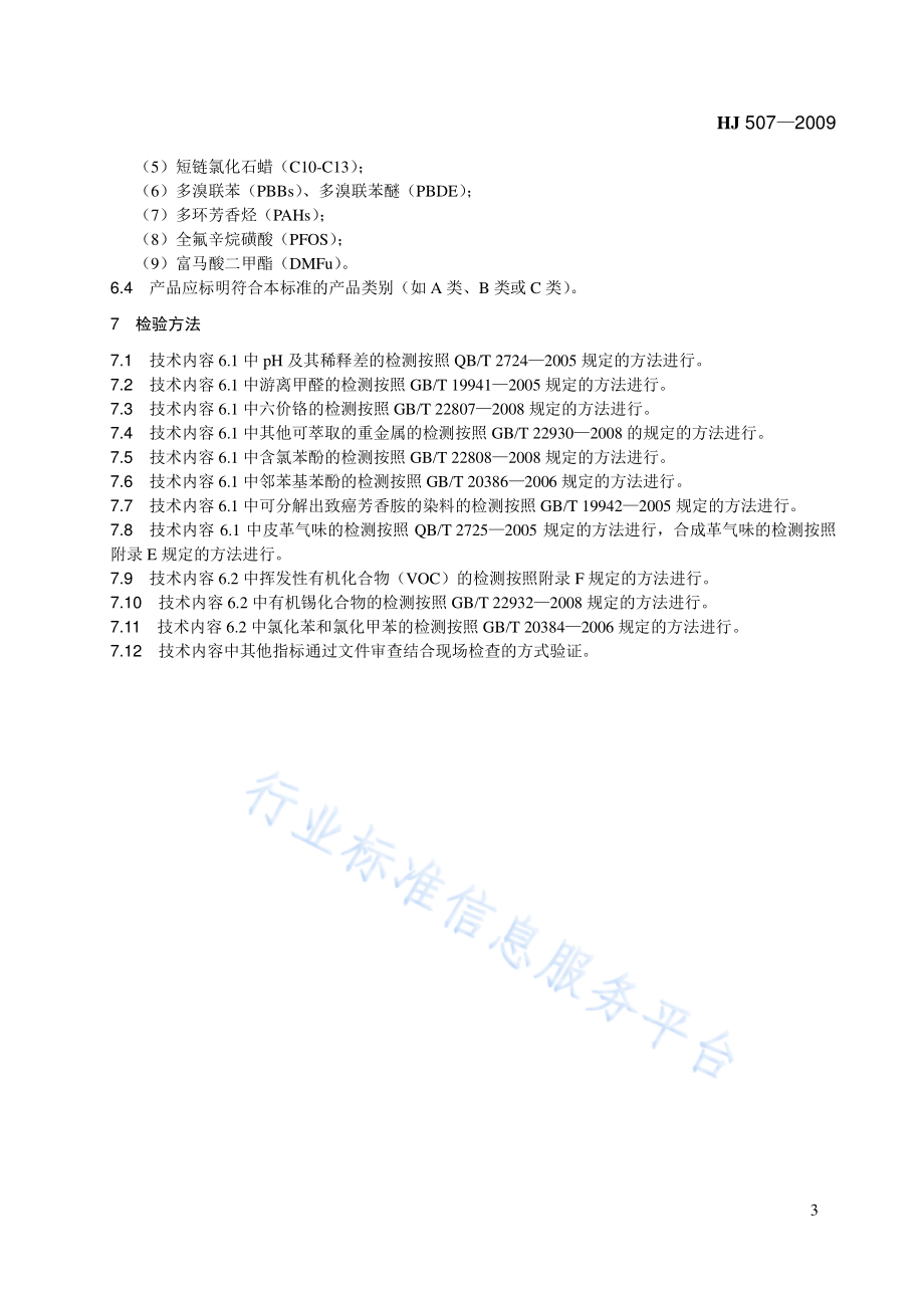 HJ 507-2009 环境标志产品技术要求 皮革和合成革.pdf_第3页