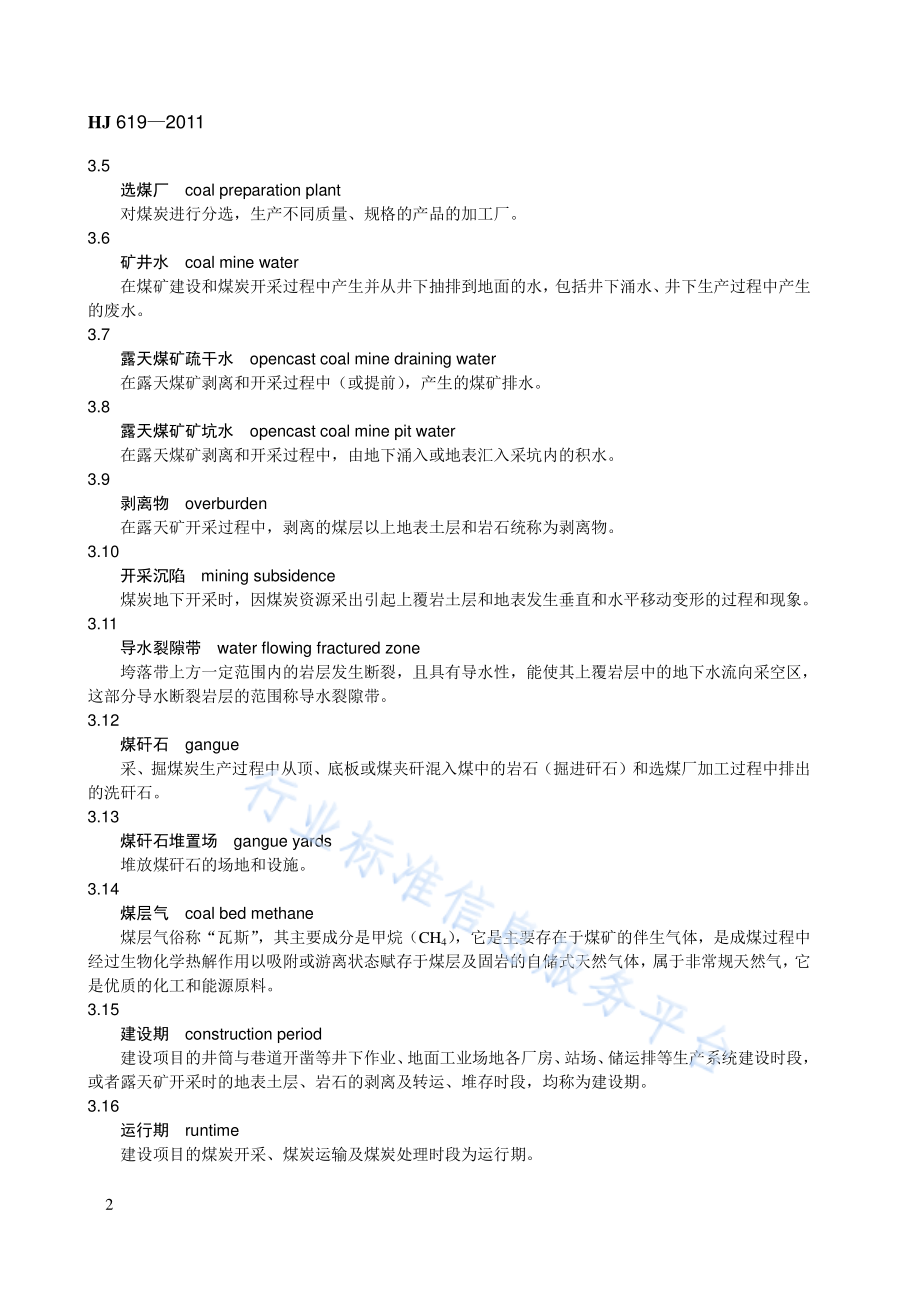 HJ 619-2011 环境影响评价技术导则 煤炭采选工程.pdf_第2页