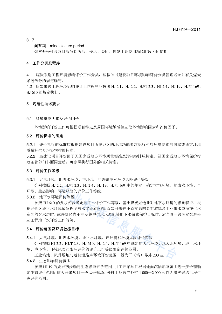 HJ 619-2011 环境影响评价技术导则 煤炭采选工程.pdf_第3页