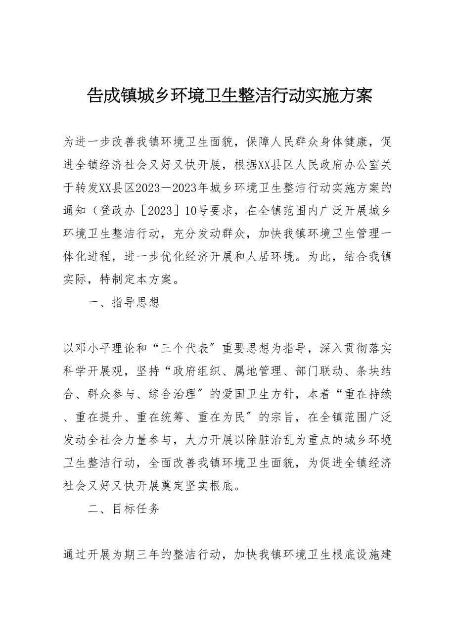 2023年告成镇城乡环境卫生整洁行动实施方案.doc_第1页