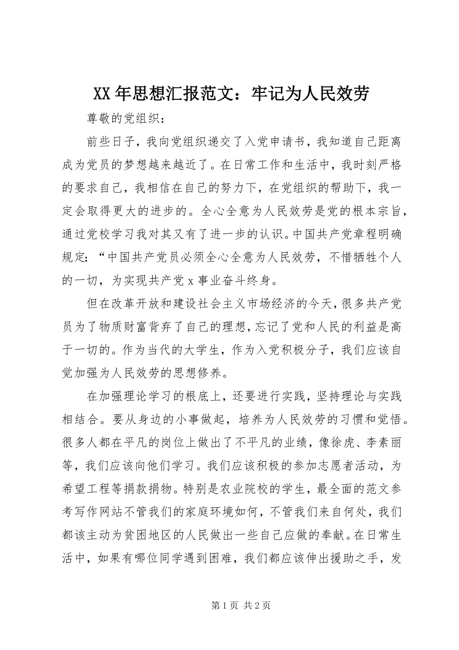 2023年思想汇报牢记为人民服务.docx_第1页