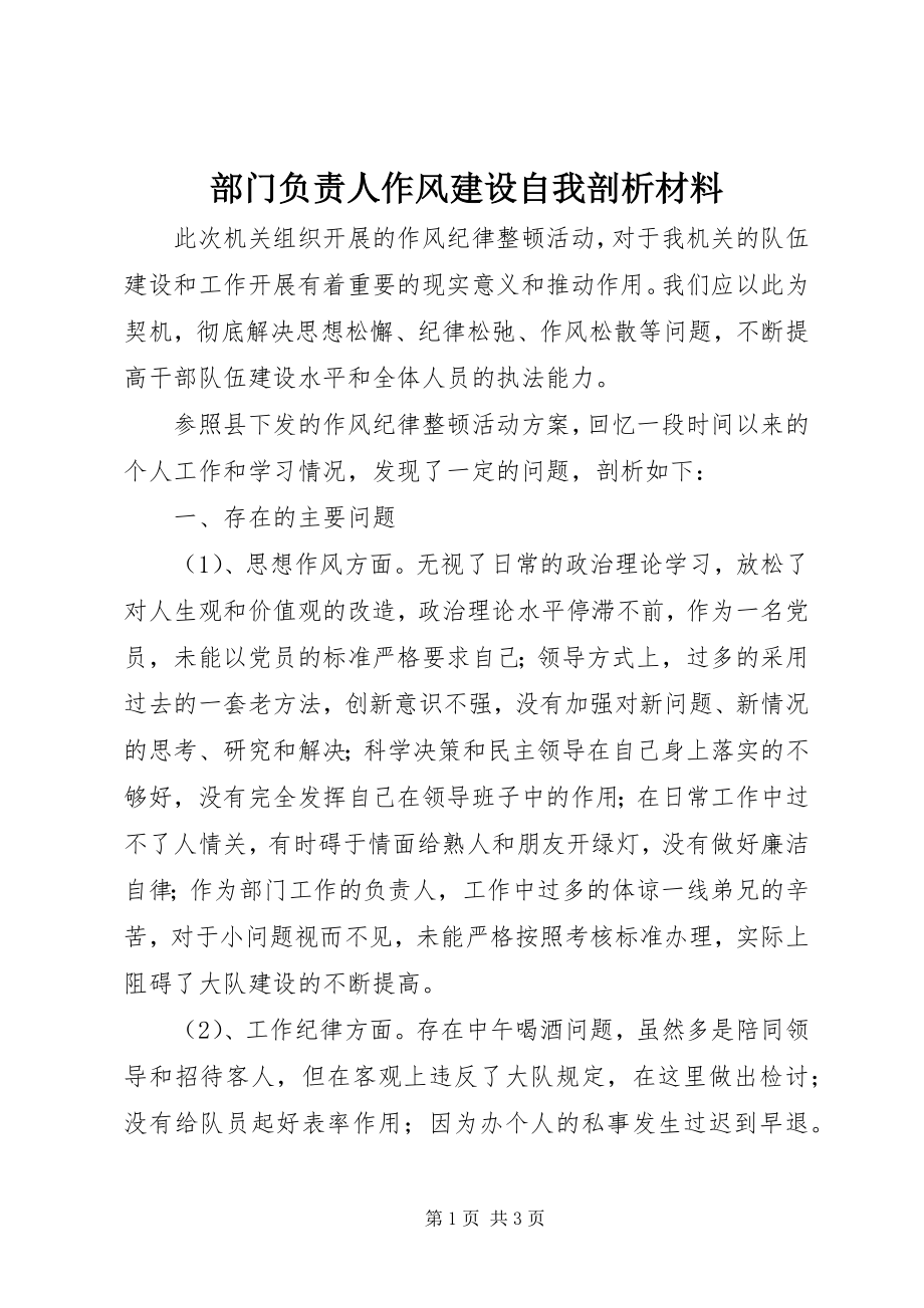 2023年部门负责人作风建设自我剖析材料.docx_第1页