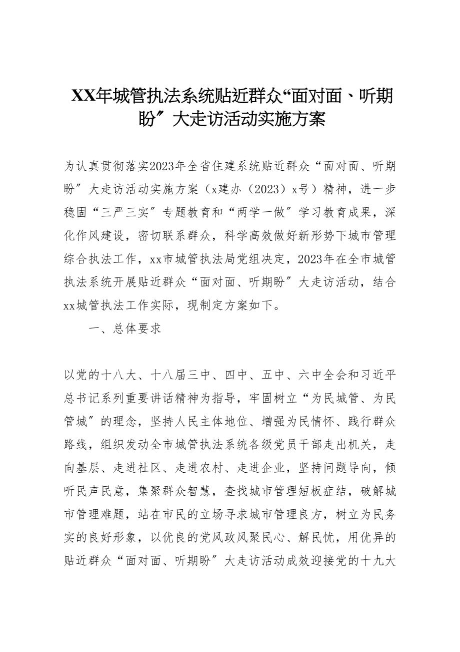 2023年城管执法系统贴近群众面对面听期盼大走访活动实施方案.doc_第1页