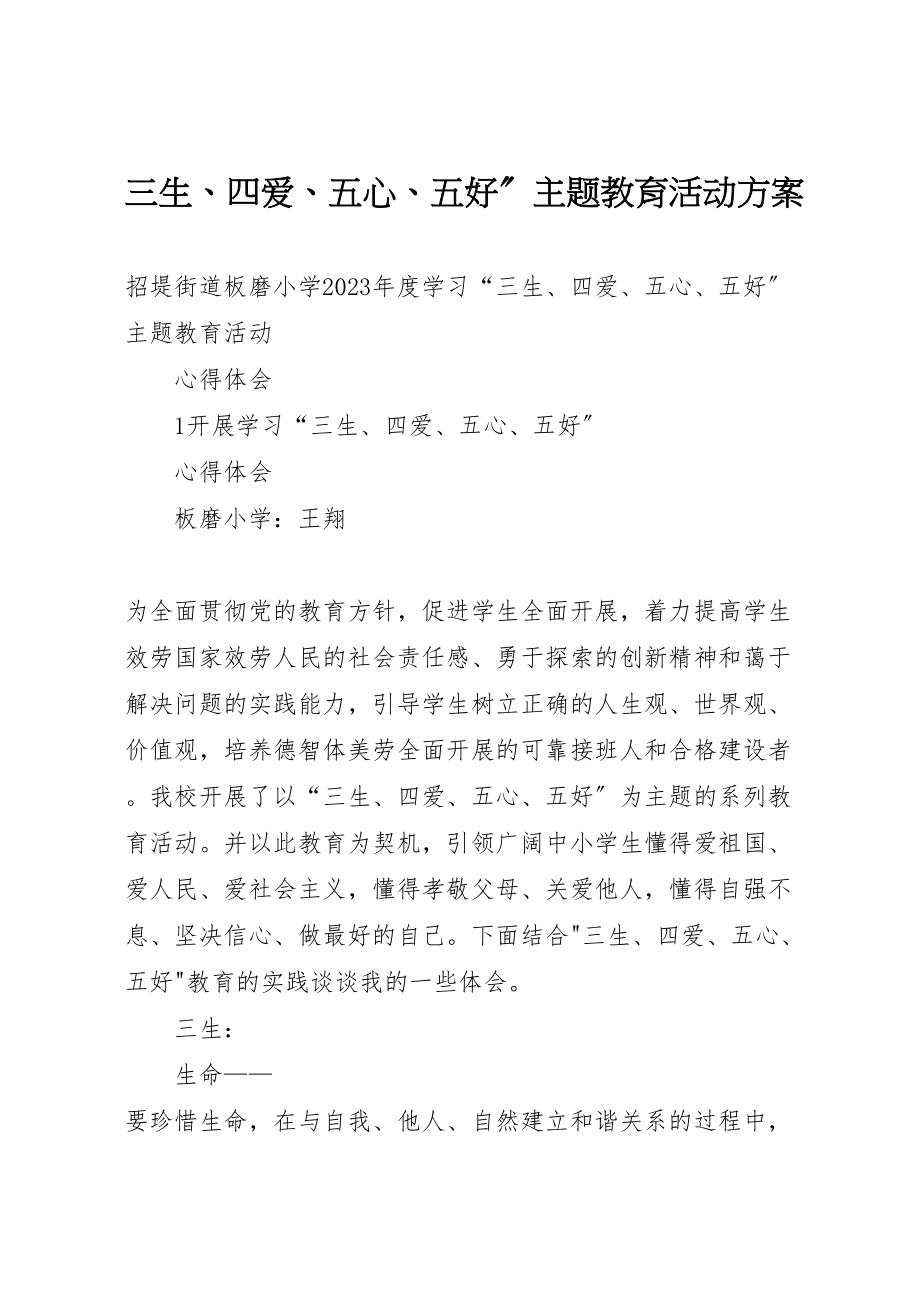 2023年三生四爱五心五好主题教育活动方案 32.doc_第1页