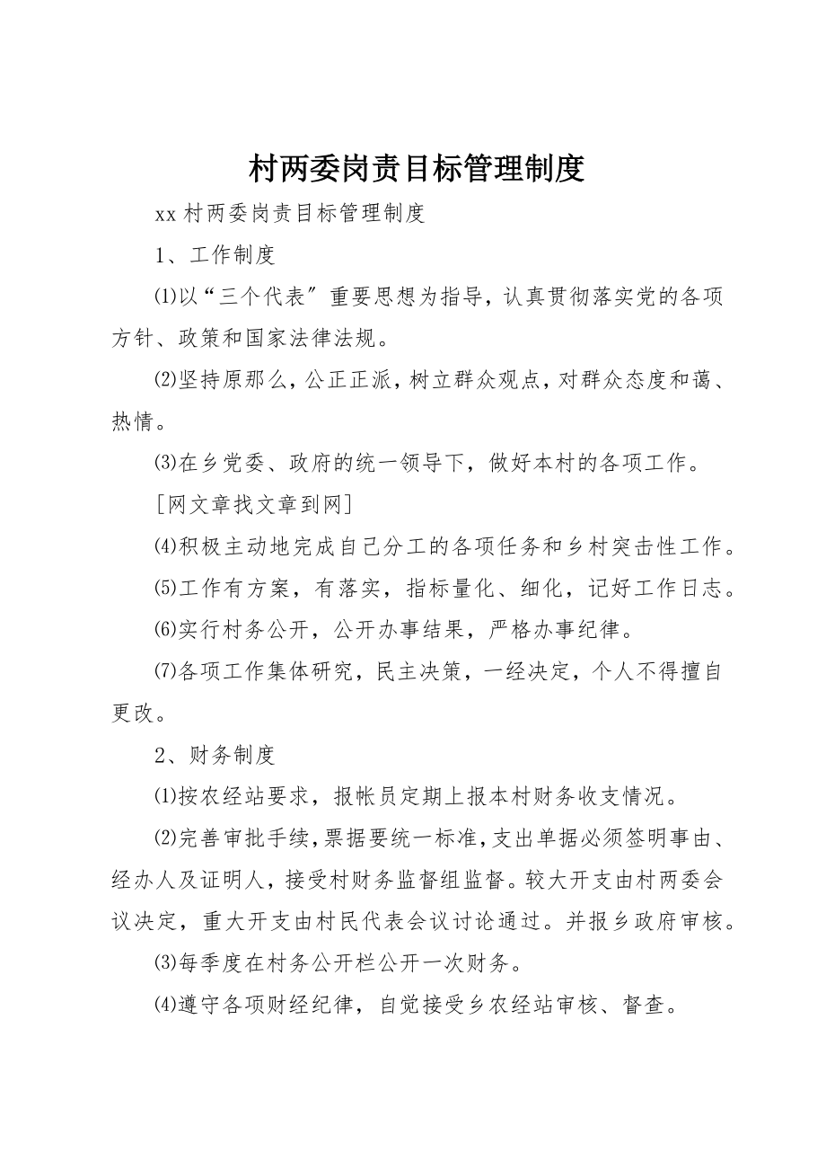 2023年村两委岗责目标管理制度新编.docx_第1页