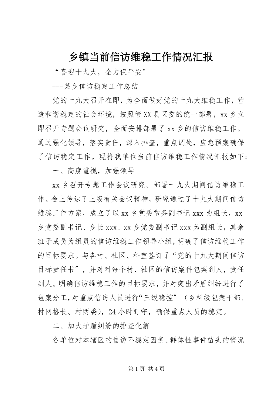 2023年乡镇当前信访维稳工作情况汇报.docx_第1页