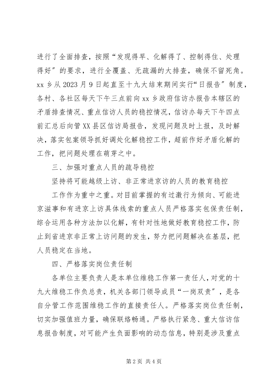 2023年乡镇当前信访维稳工作情况汇报.docx_第2页