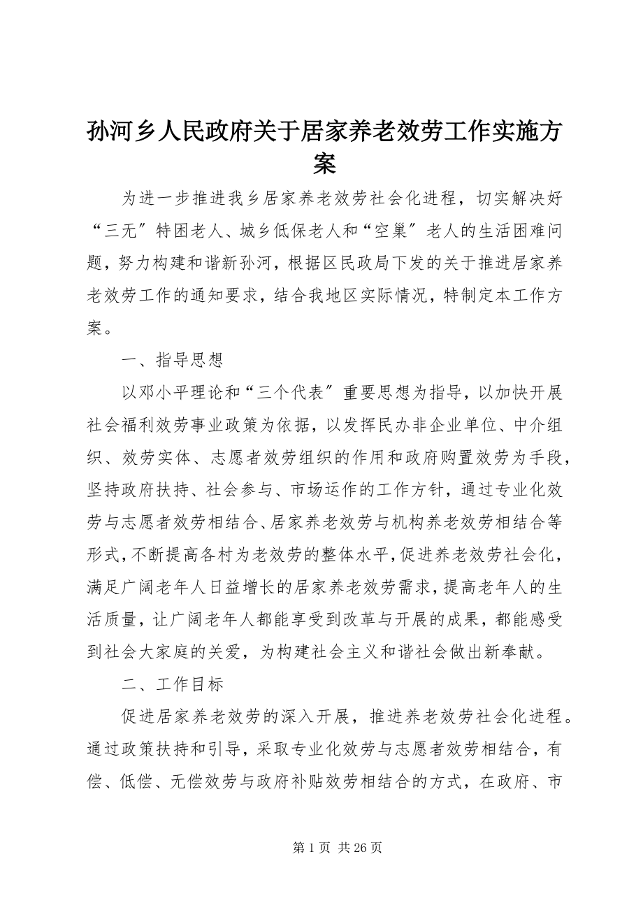 2023年孙河乡人民政府居家养老服务工作实施方案.docx_第1页