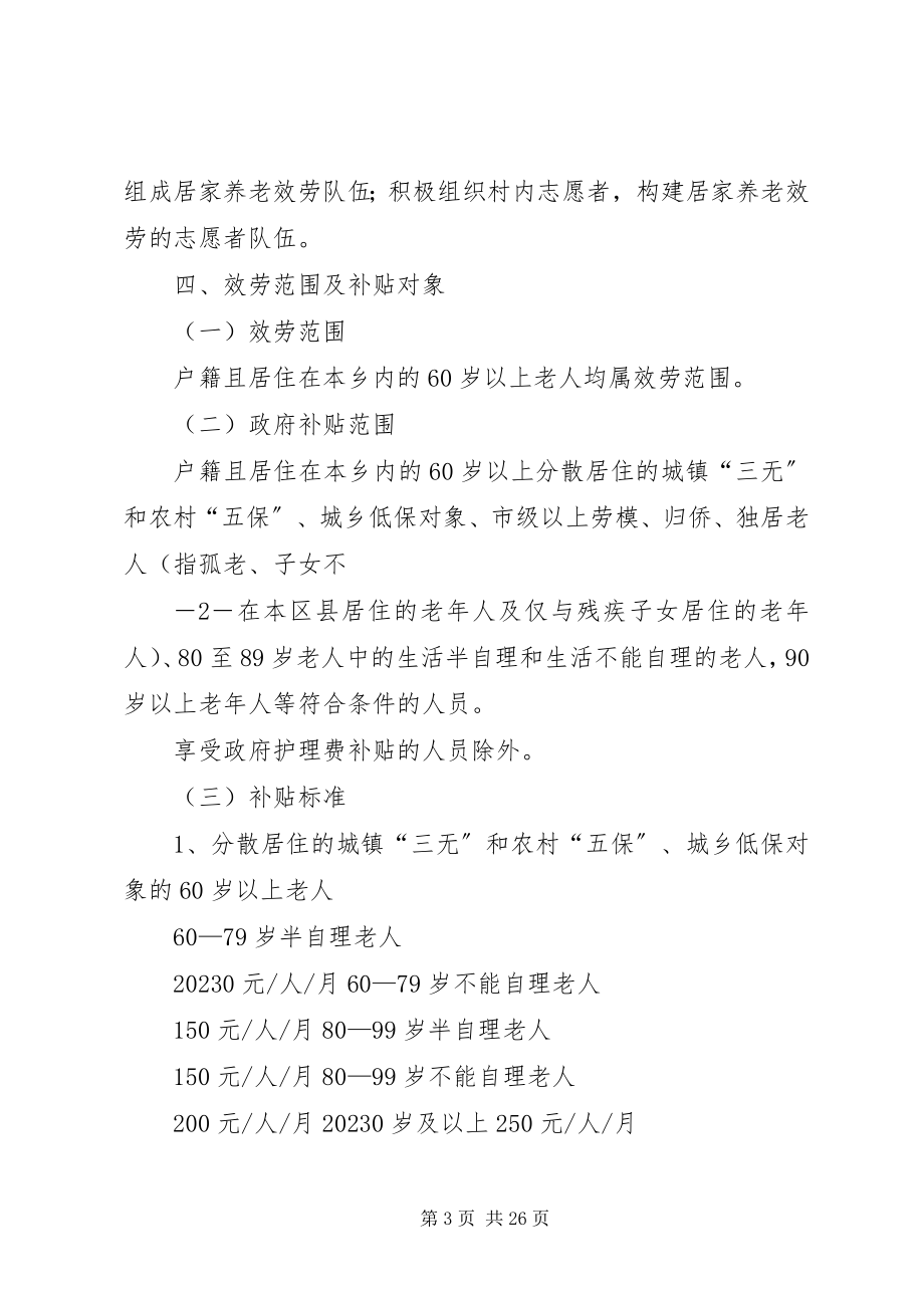 2023年孙河乡人民政府居家养老服务工作实施方案.docx_第3页