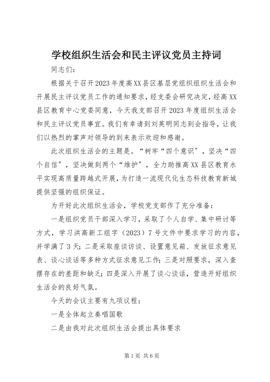 2023年学校组织生活会和民主评议党员主持词.docx_第1页