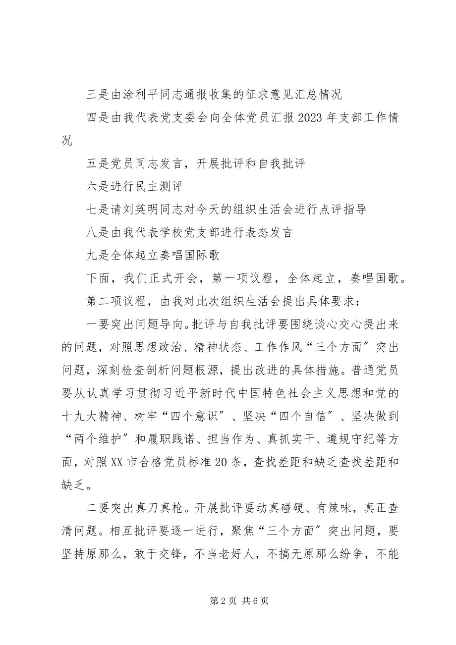 2023年学校组织生活会和民主评议党员主持词.docx_第2页