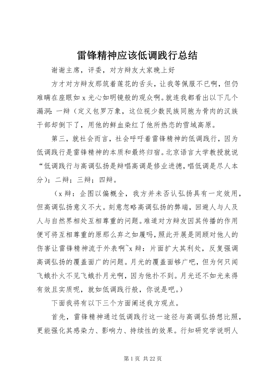 2023年雷锋精神应该低调践行总结.docx_第1页