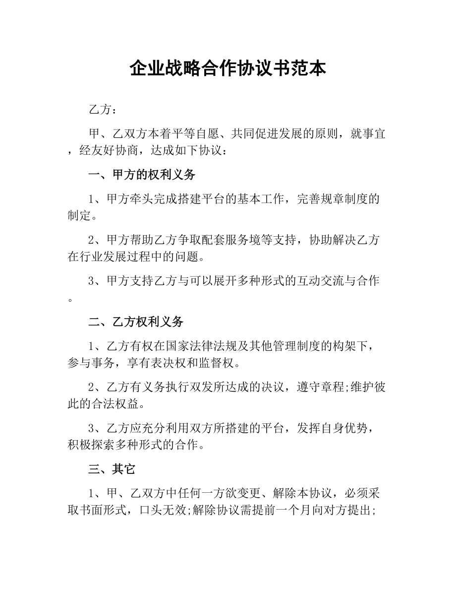 企业战略合作协议书范本.docx_第1页