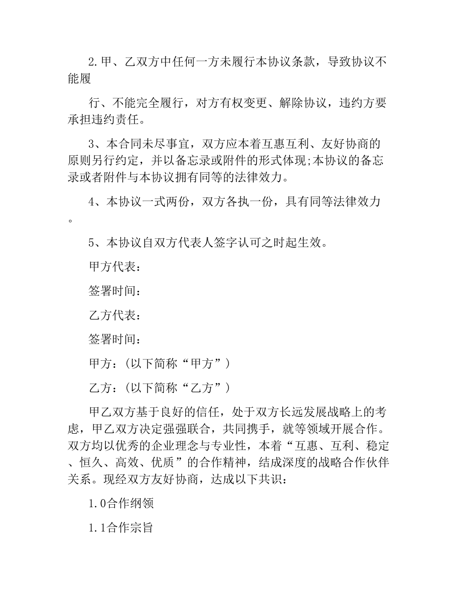 企业战略合作协议书范本.docx_第2页