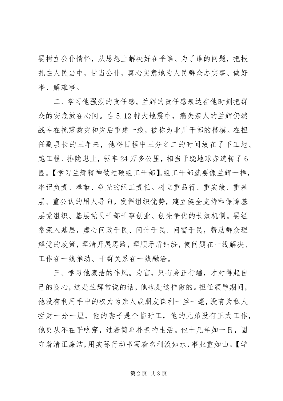 2023年学习兰辉精神做过硬组工干部.docx_第2页