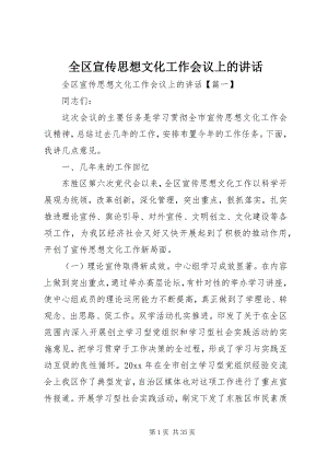 2023年全区宣传思想文化工作会议上的致辞.docx