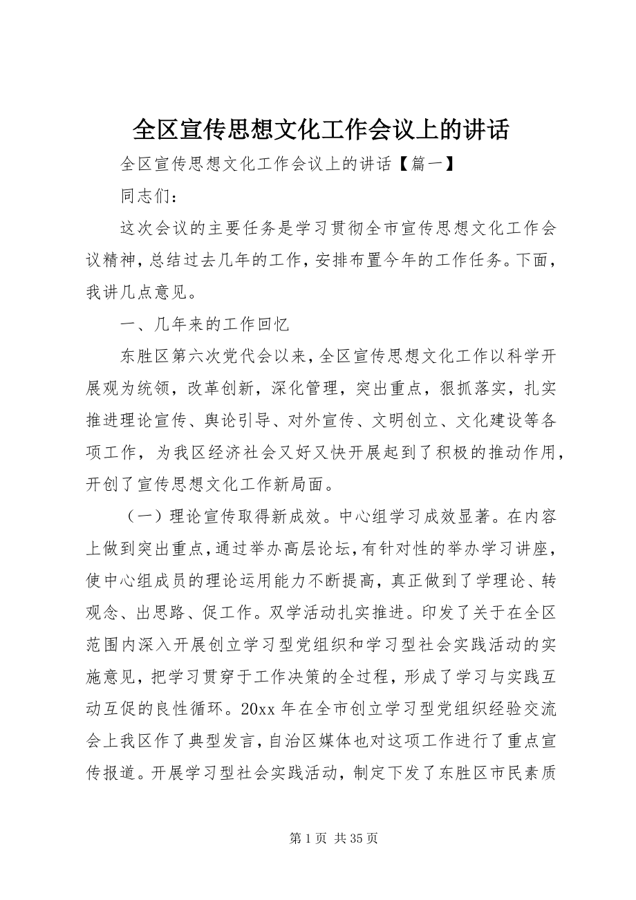 2023年全区宣传思想文化工作会议上的致辞.docx_第1页