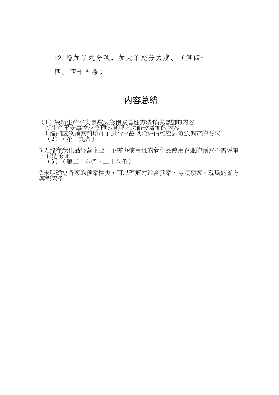 2023年生产安全事故应急预案管理办法修改增加的内容.doc_第3页