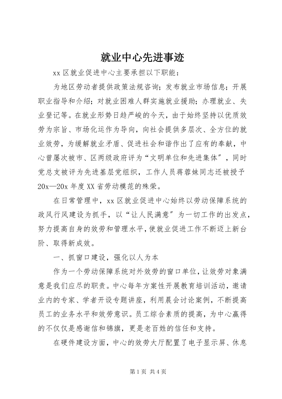 2023年就业中心先进事迹.docx_第1页