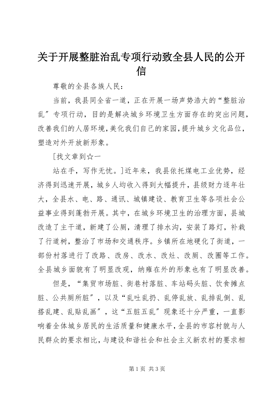 2023年开展整脏治乱专项行动致全县人民的公开信.docx_第1页