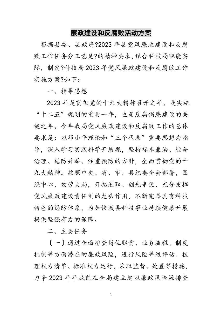 2023年廉政建设和反腐败活动方案范文.doc_第1页