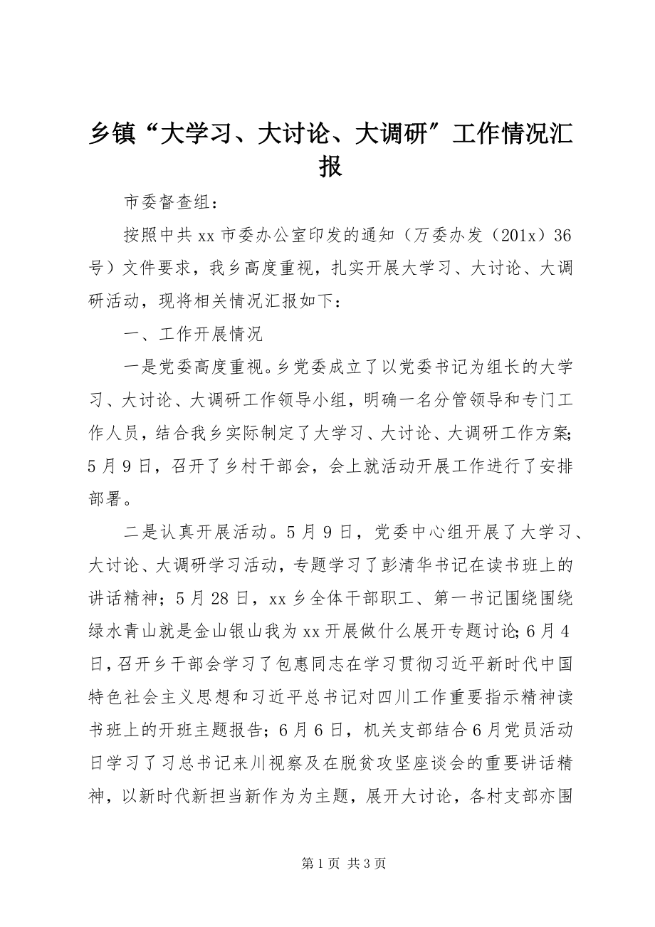 2023年乡镇“大学习大讨论大调研”工作情况汇报.docx_第1页