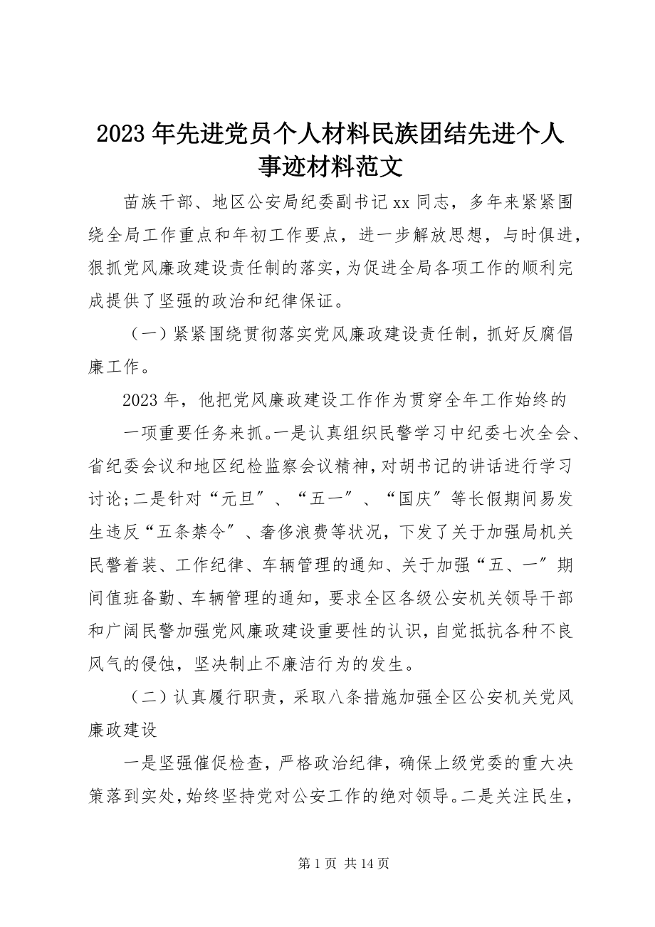 2023年先进党员个人材料民族团结先进个人事迹材料.docx_第1页