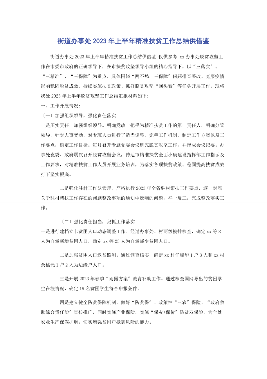 2023年街道办事处上半年精准扶贫工作总结供借鉴.docx_第1页