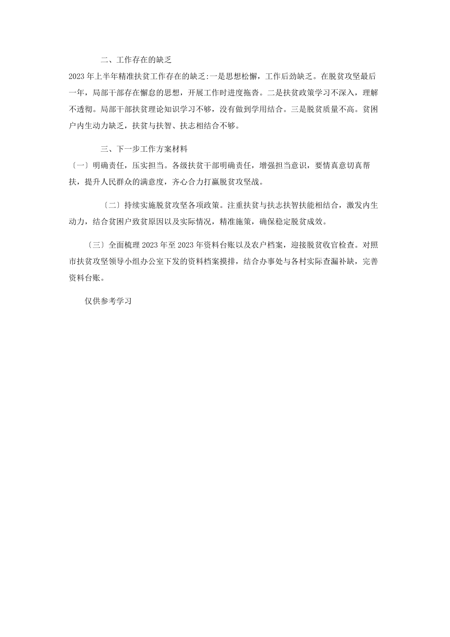 2023年街道办事处上半年精准扶贫工作总结供借鉴.docx_第3页