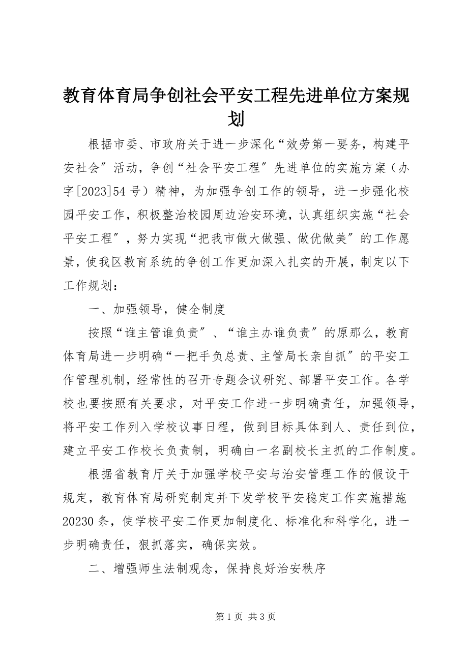 2023年教育局争创社会安全工程先进单位计划规划.docx_第1页