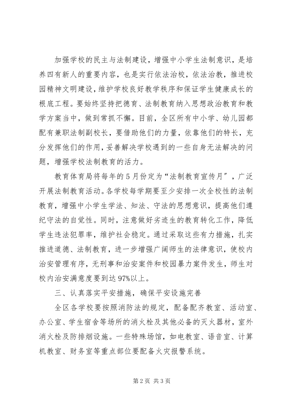 2023年教育局争创社会安全工程先进单位计划规划.docx_第2页