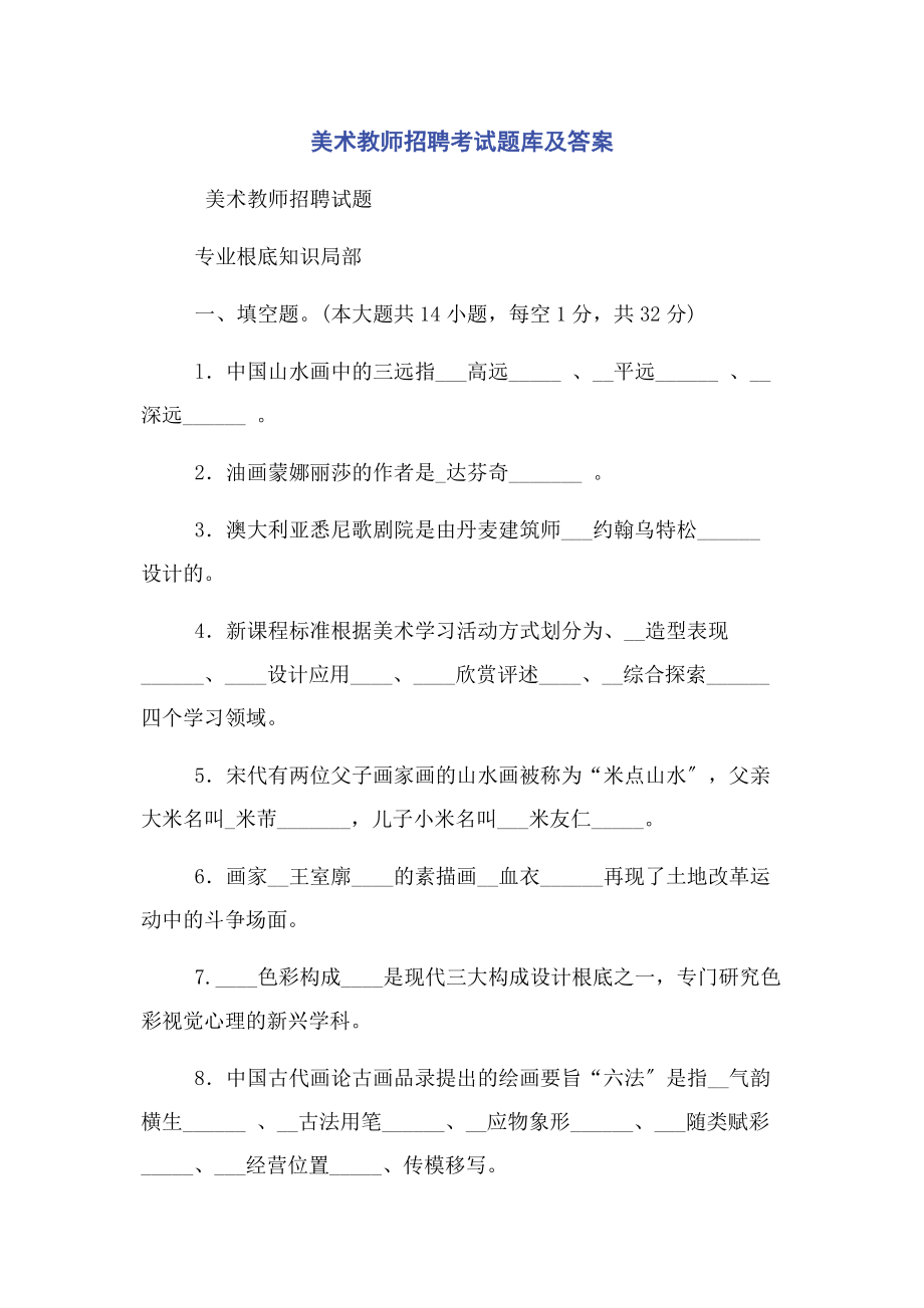 2023年美术教师招聘考试题库及答案.docx_第1页