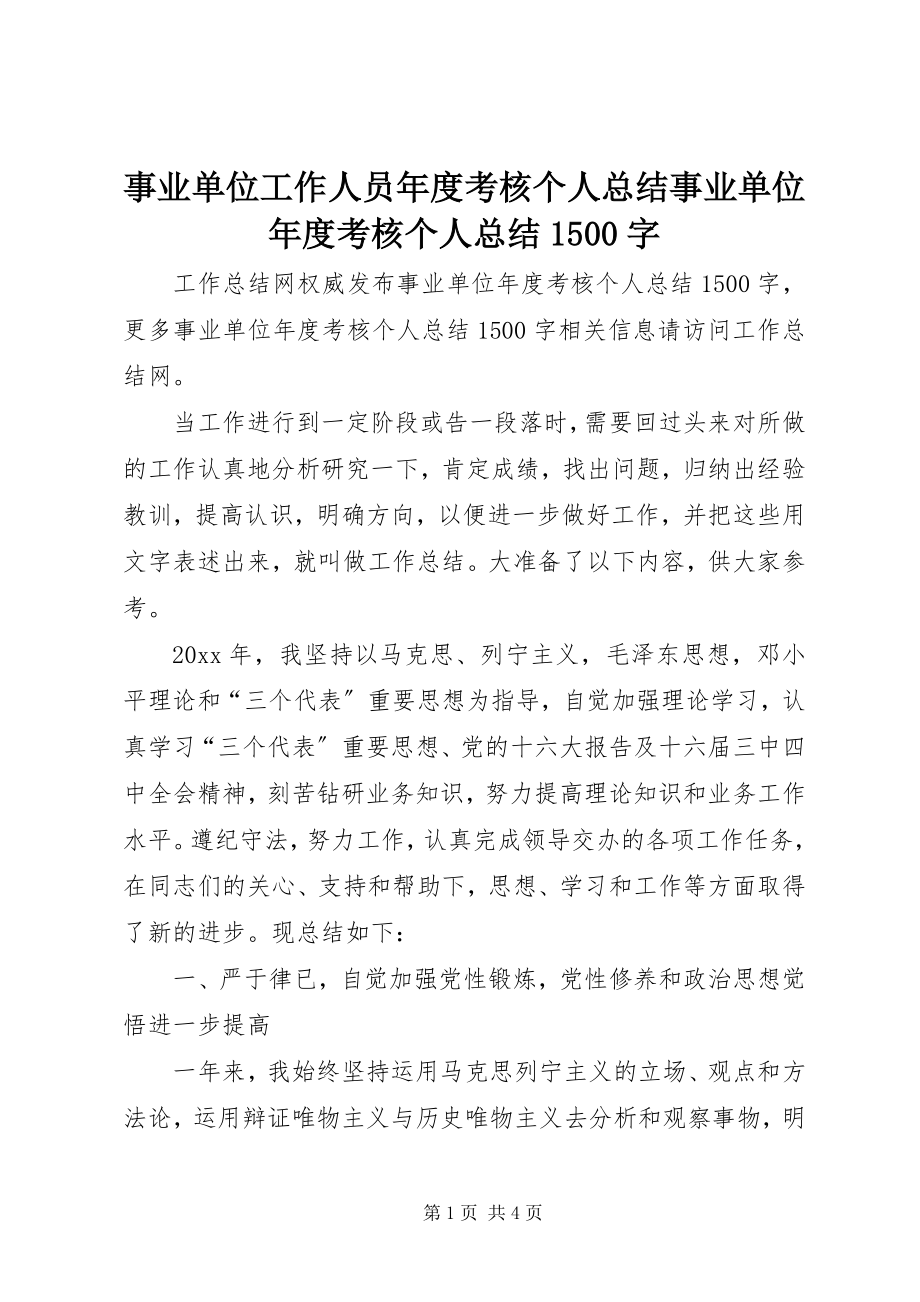 2023年事业单位工作人员年度考核个人总结事业单位年度考核个人总结1500字.docx_第1页