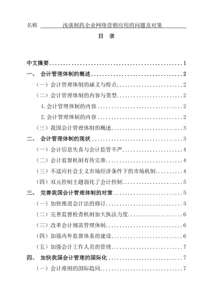 浅谈制药企业网络营销应用的问题及对策市场营销专业.doc