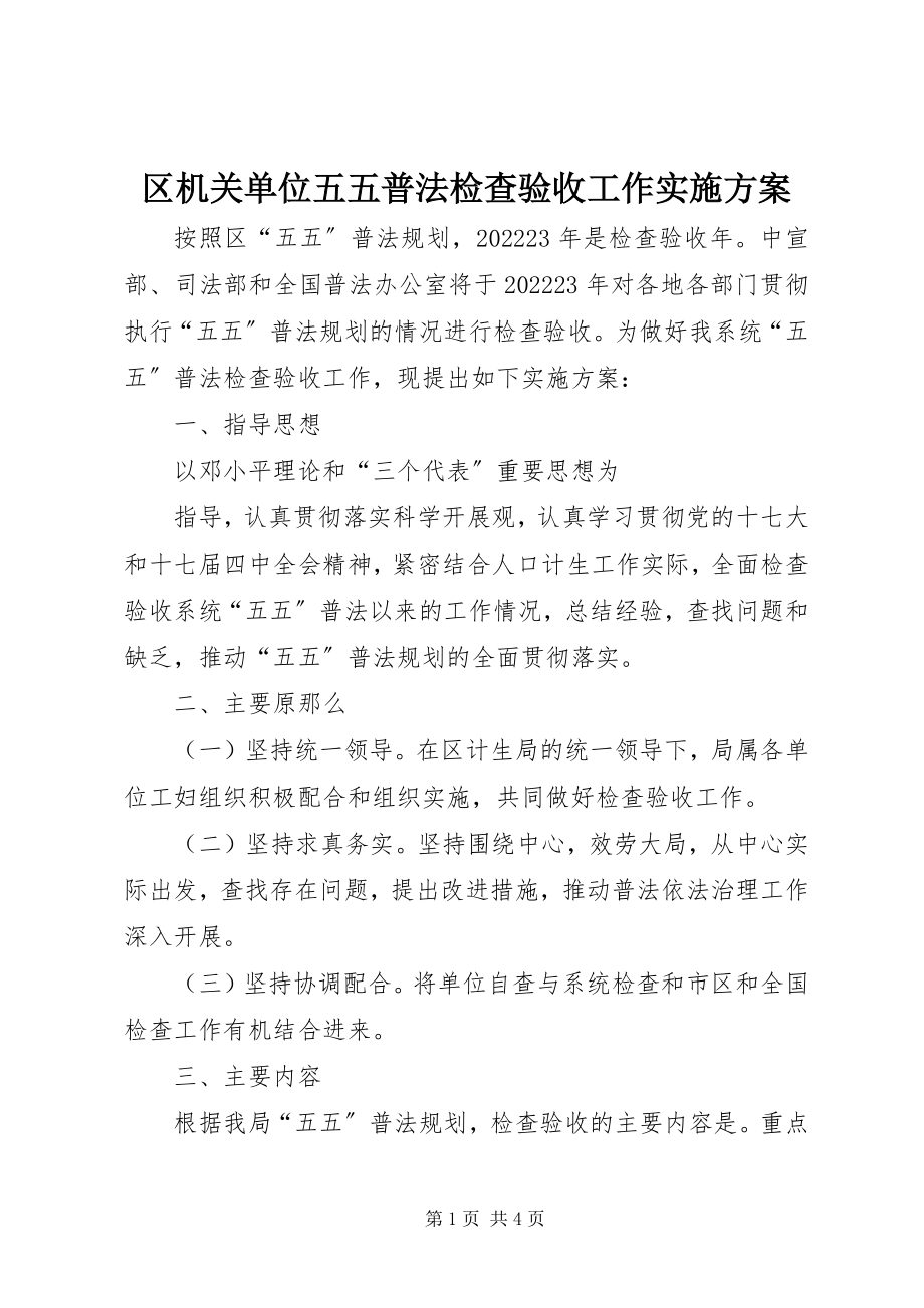 2023年区机关单位五五普法检查验收工作实施方案.docx_第1页