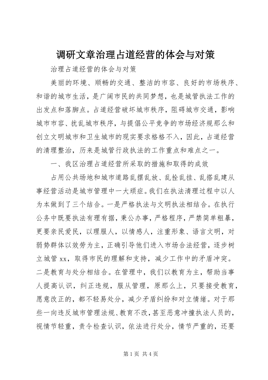 2023年调研文章治理占道经营的体会与对策.docx_第1页