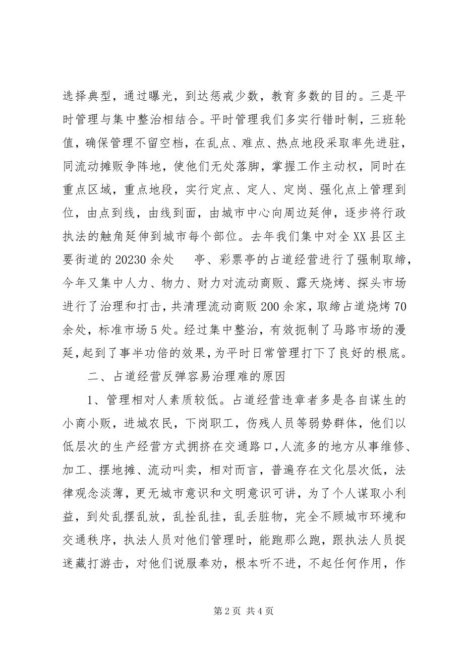 2023年调研文章治理占道经营的体会与对策.docx_第2页