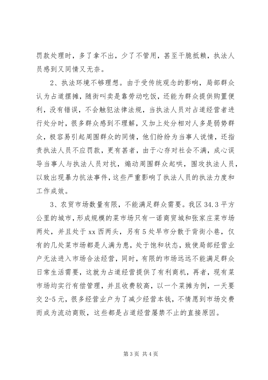 2023年调研文章治理占道经营的体会与对策.docx_第3页