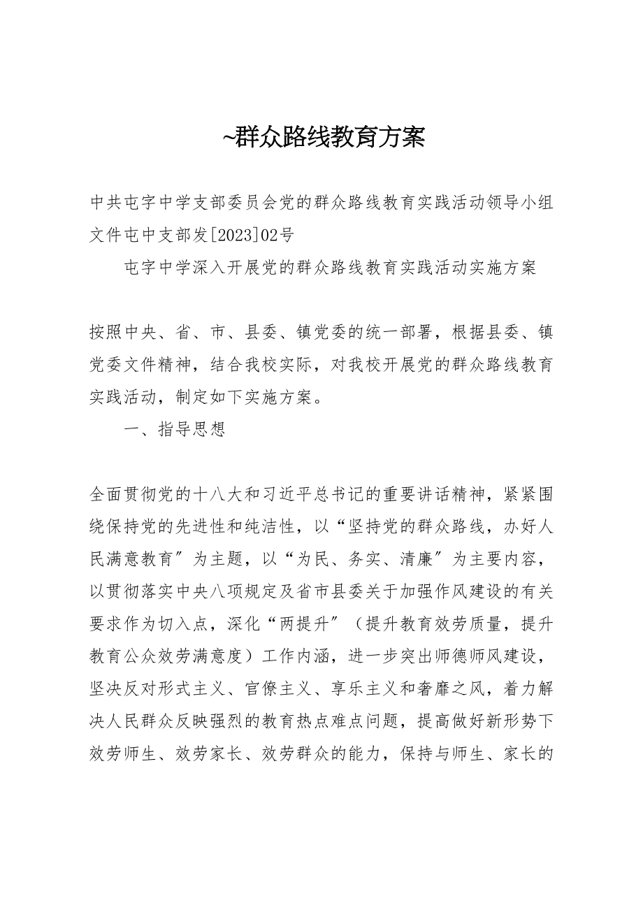 2023年群众路线教育方案 .doc_第1页